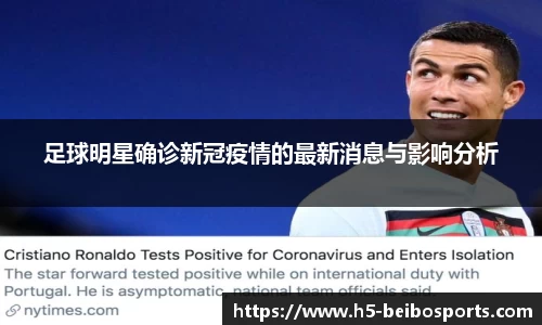 足球明星确诊新冠疫情的最新消息与影响分析
