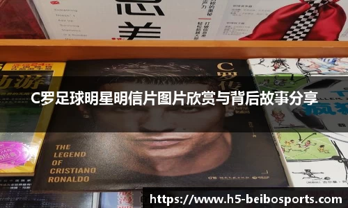 C罗足球明星明信片图片欣赏与背后故事分享