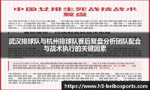 武汉排球队与杭州排球队赛后复盘分析团队配合与战术执行的关键因素