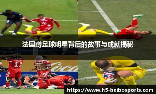 法国蹲足球明星背后的故事与成就揭秘