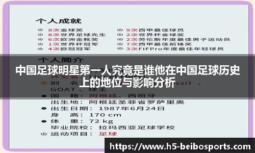 中国足球明星第一人究竟是谁他在中国足球历史上的地位与影响分析