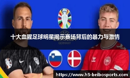 十大血腥足球明星揭示赛场背后的暴力与激情