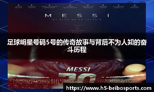 足球明星号码5号的传奇故事与背后不为人知的奋斗历程