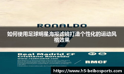 如何使用足球明星海报滤镜打造个性化的运动风格效果