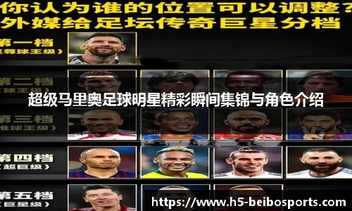 超级马里奥足球明星精彩瞬间集锦与角色介绍